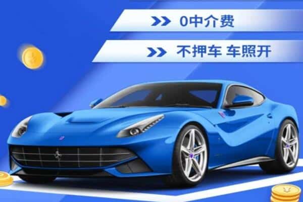 广安抵押汽车贷款